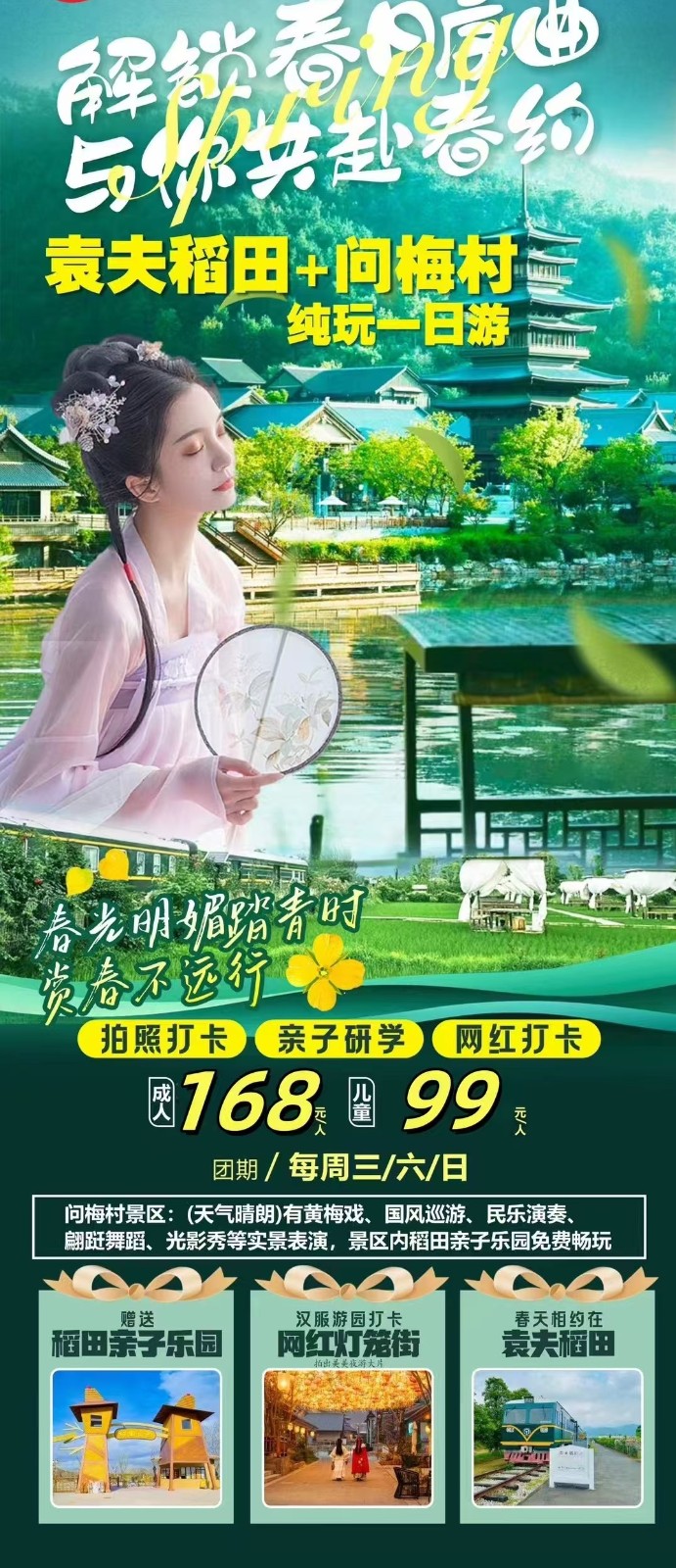 袁夫稻田+问梅村1日游