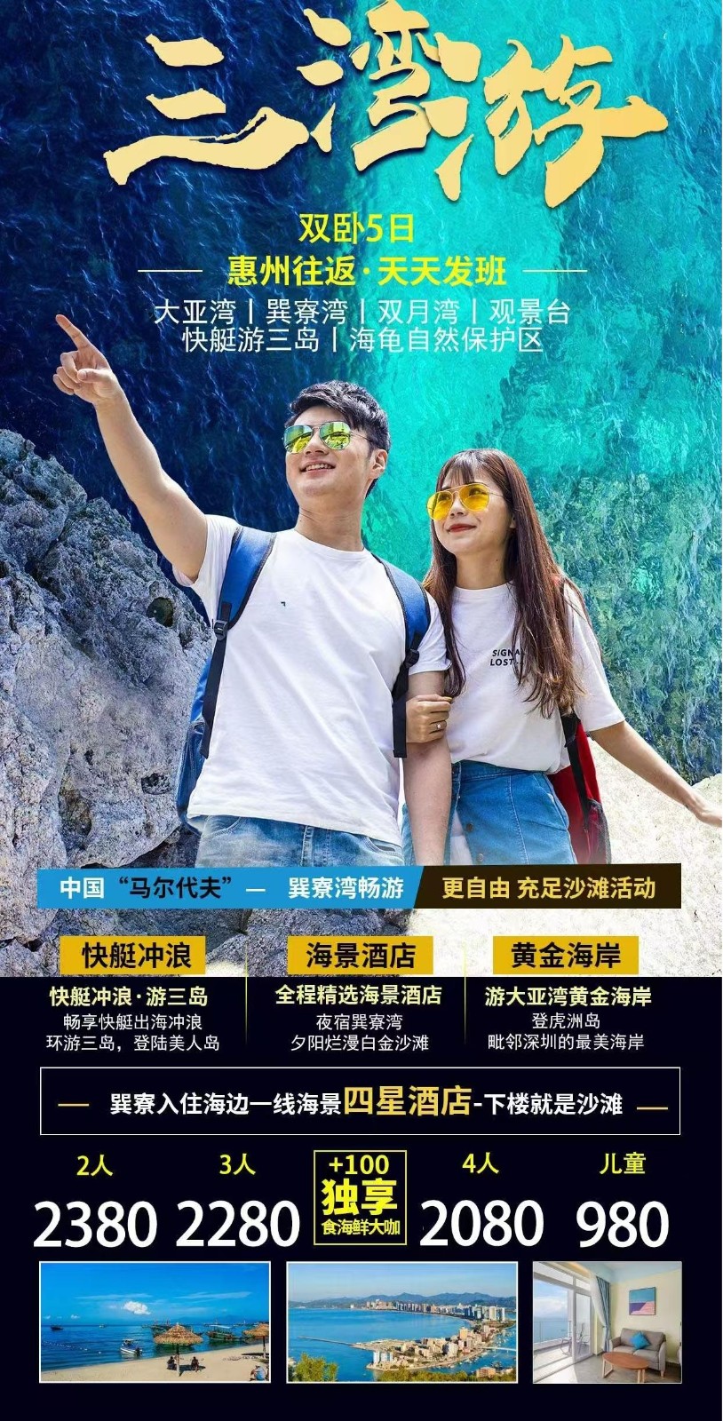 三湾游双卧5日 惠州往返·天天发班