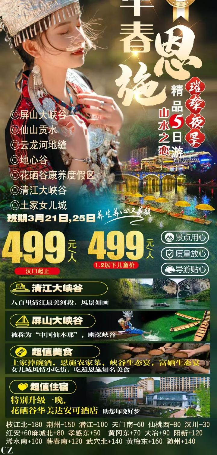 早春恩施精品5日游