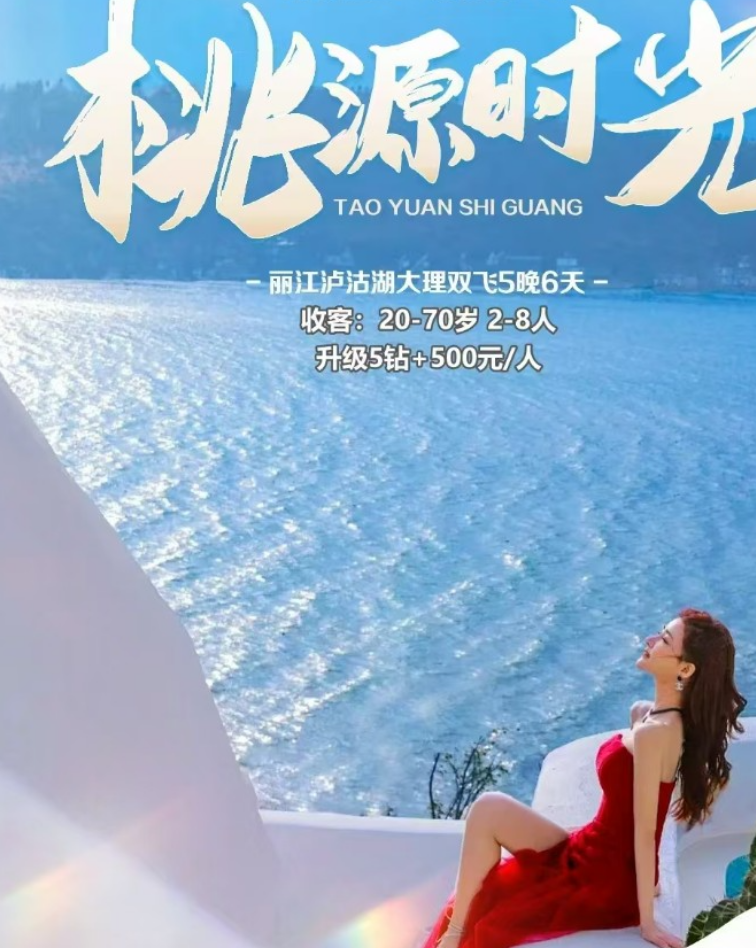 丽江泸沽湖大理双飞6天