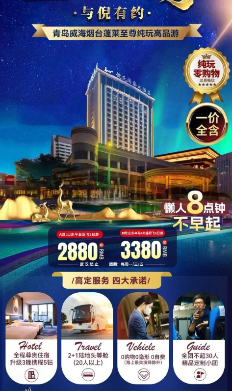 山东半岛尊享纯玩游