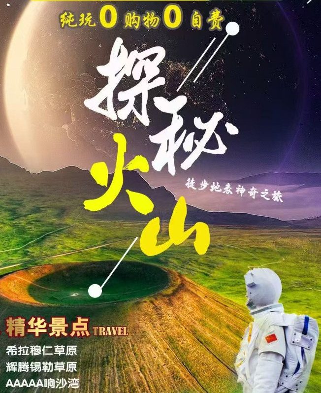 草原/沙漠/火山/环线双飞5日游