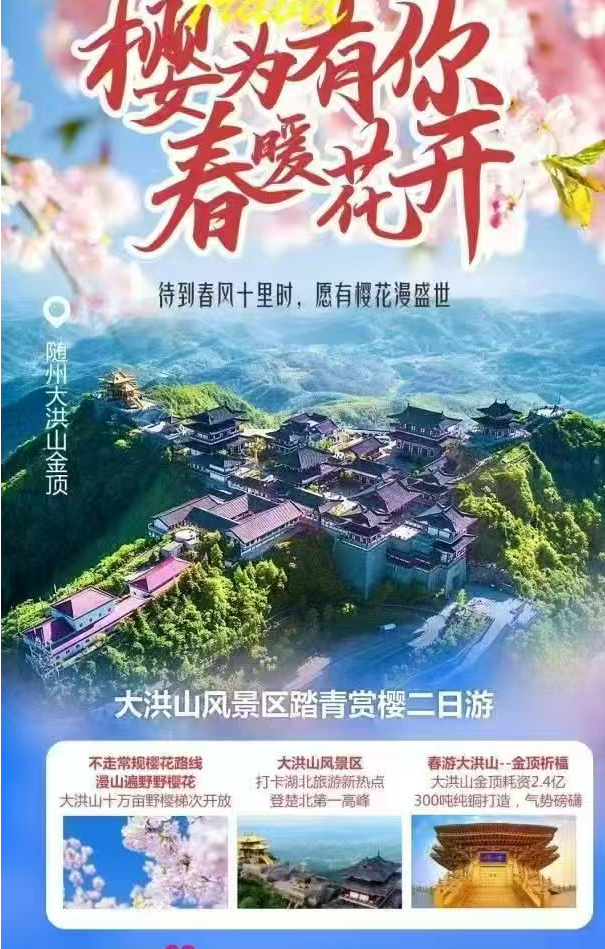 最美大洪山风景区赏樱二日游