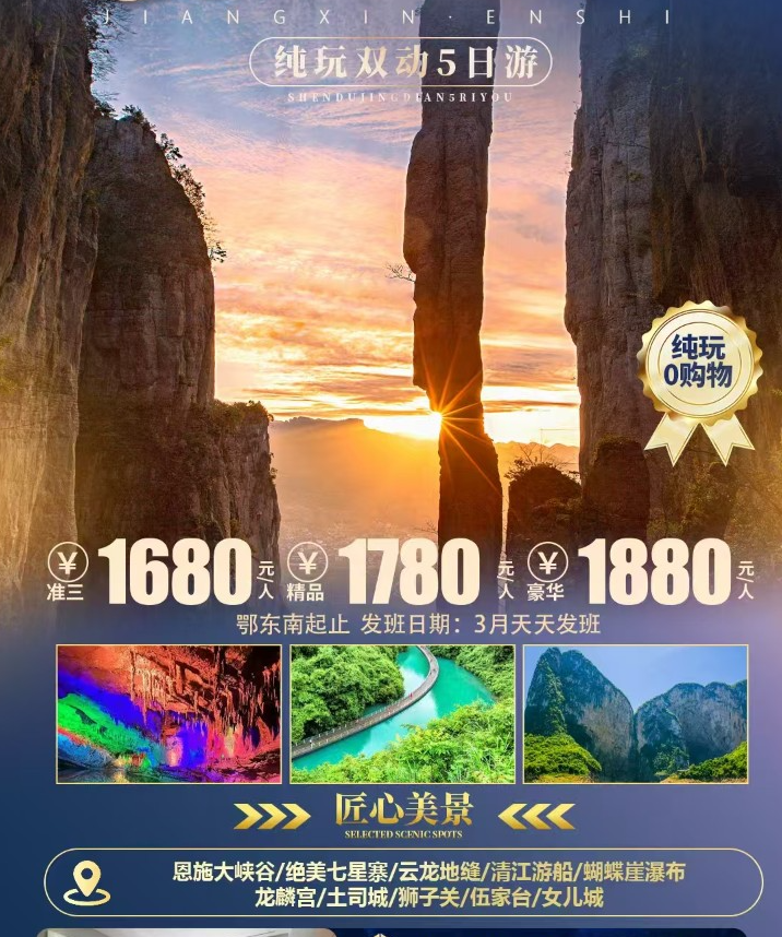 匠心恩施5日游