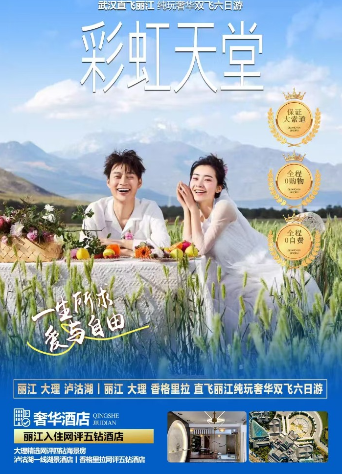 武汉直飞丽江 纯玩奢华双飞六日游