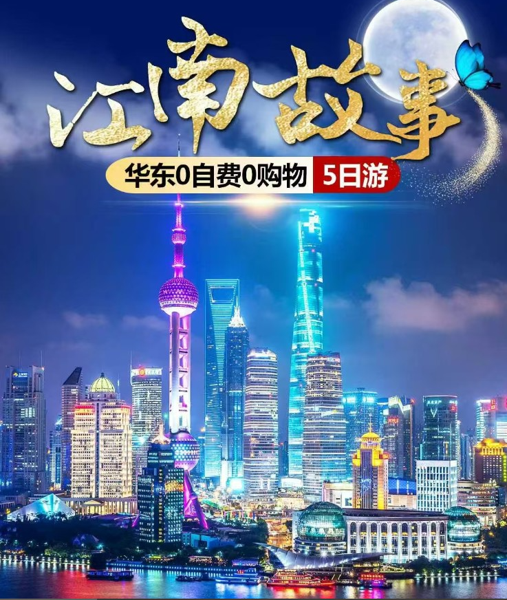 江南华东5日游