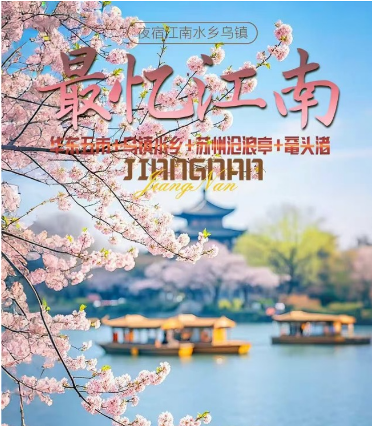 江南水乡行