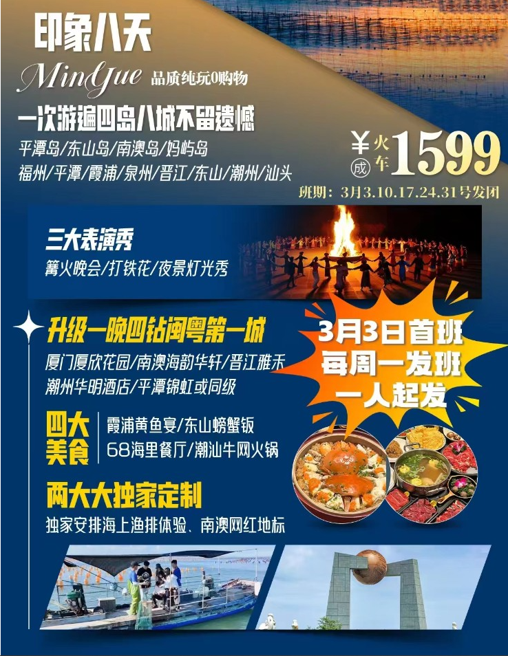 闽南海峡四岛 印象八天行