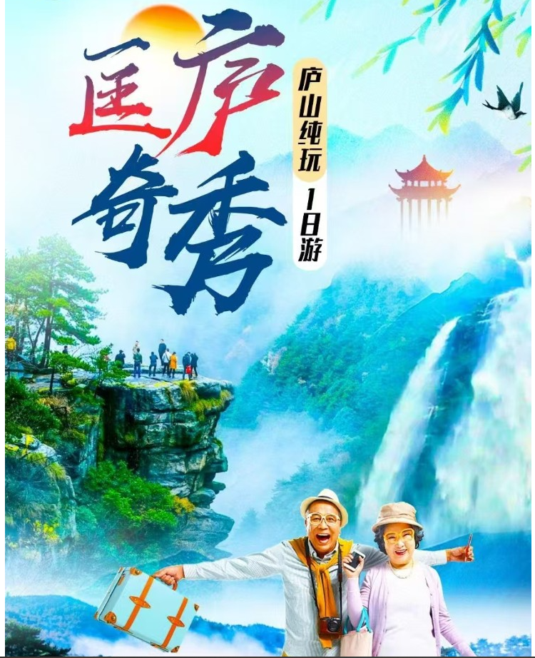 庐山纯玩2日游