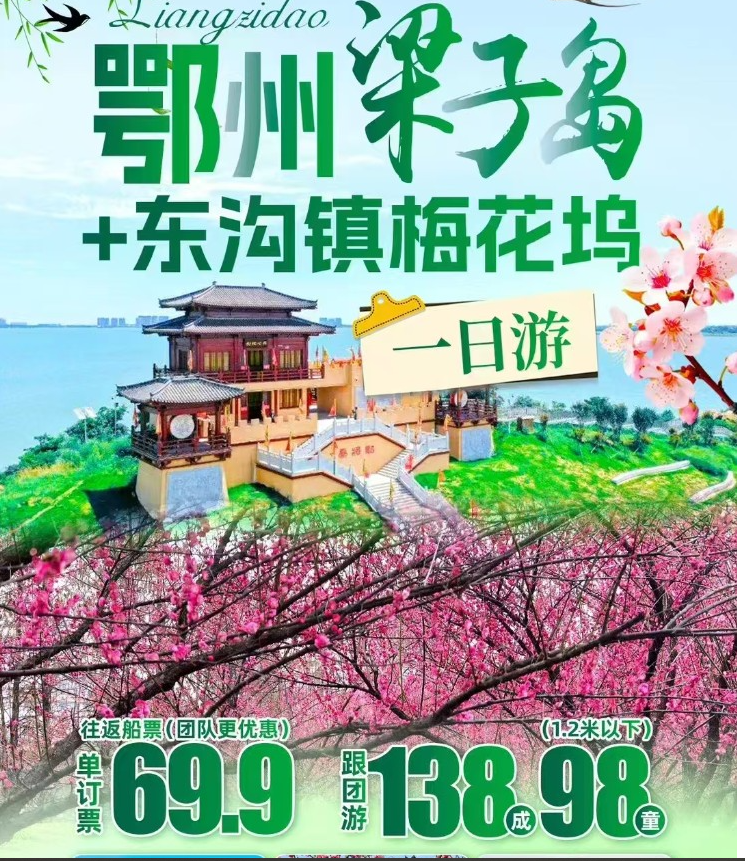 鄂州梁子岛+梅花坞一日游