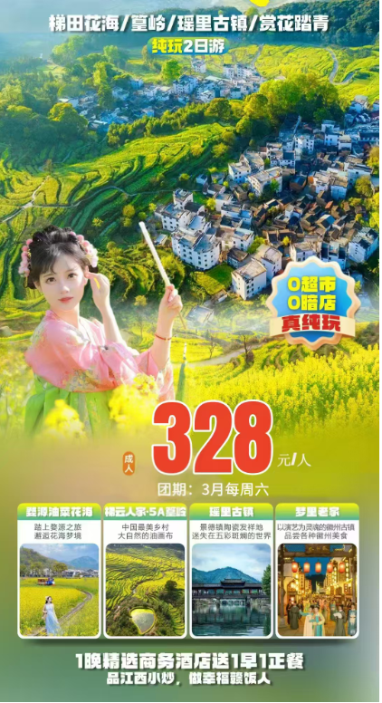 梯田花海/堂岭/瑶里古镇/赏花踏青 华玩2日