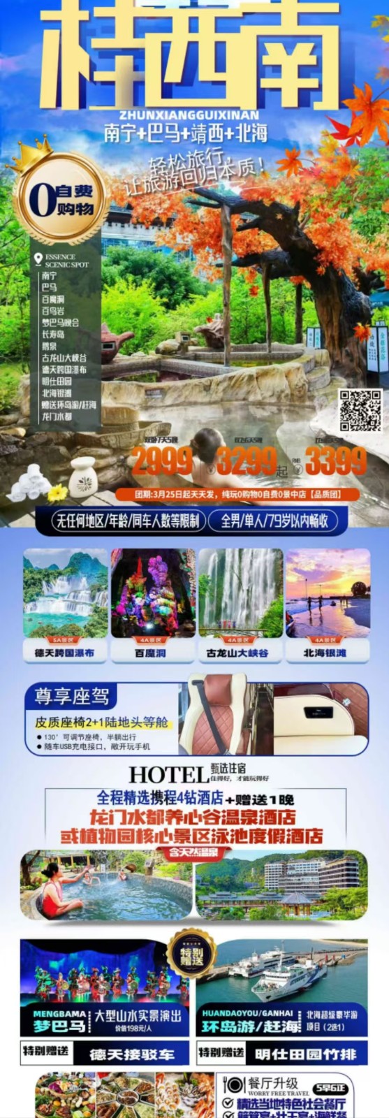 南宁+巴马+靖西+北海游