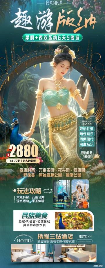 趣味版纳6天5晚