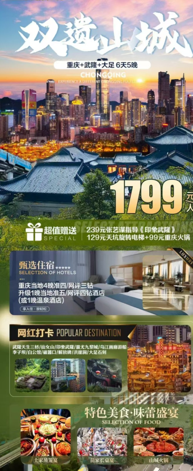 重庆+乌龙+大足6天5晚