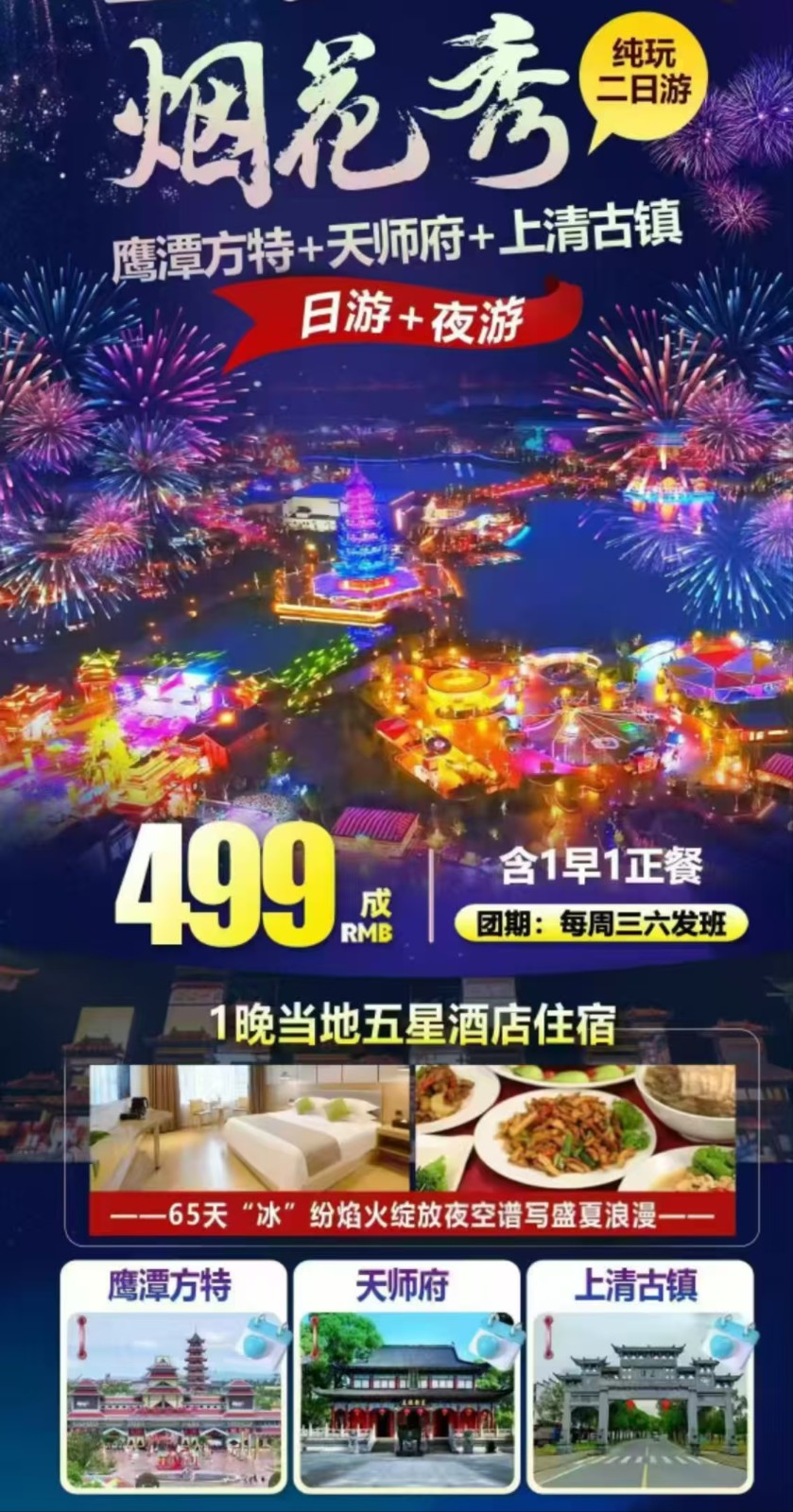 鹰潭方特高品2日游