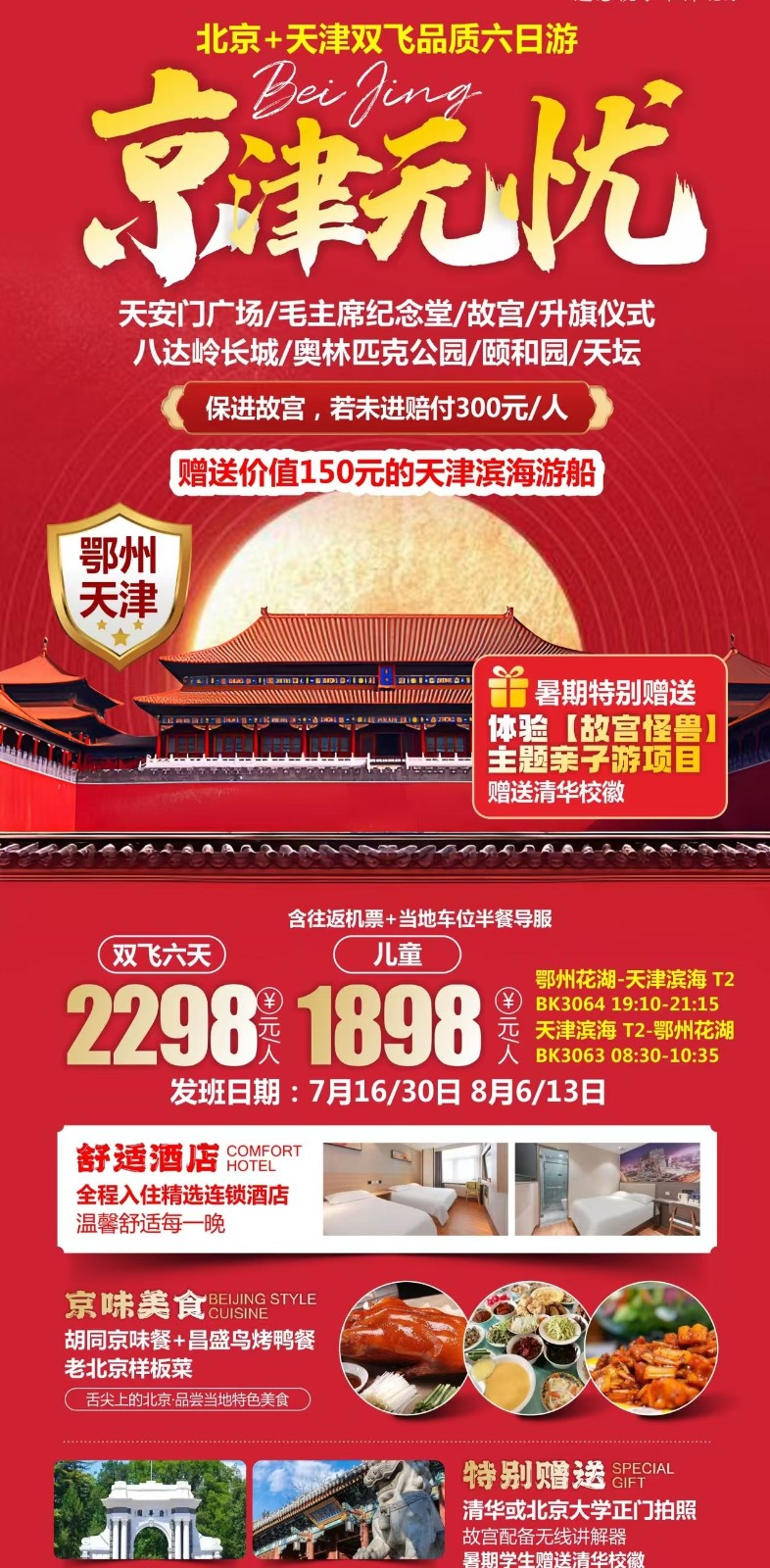 京津无忧双飞品质6日游