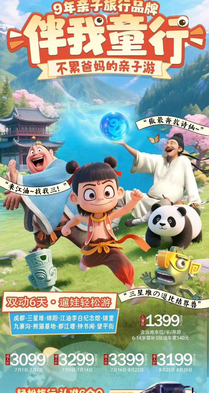 伴我同行游四川