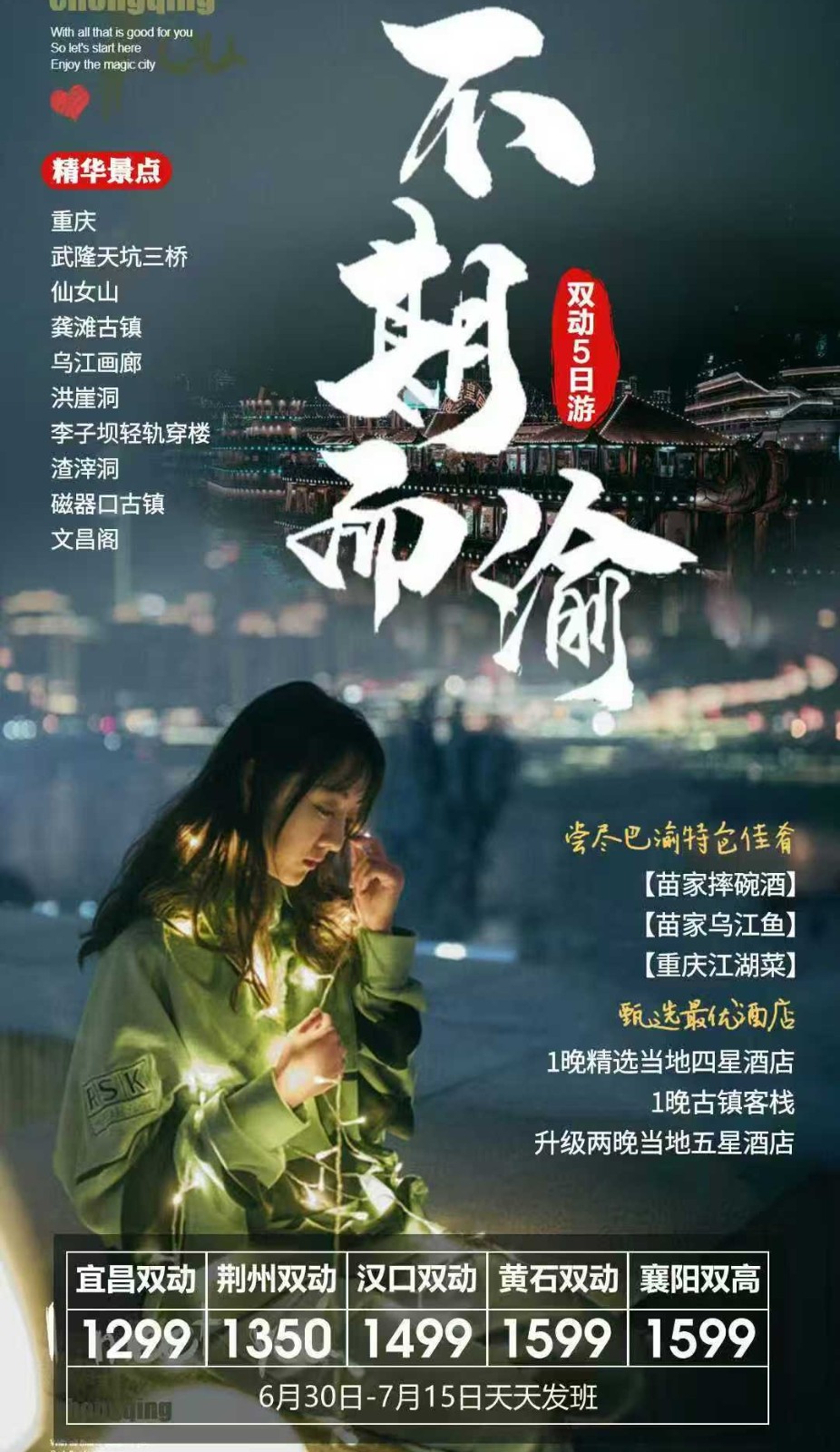 【 不期而渝】双动5天游