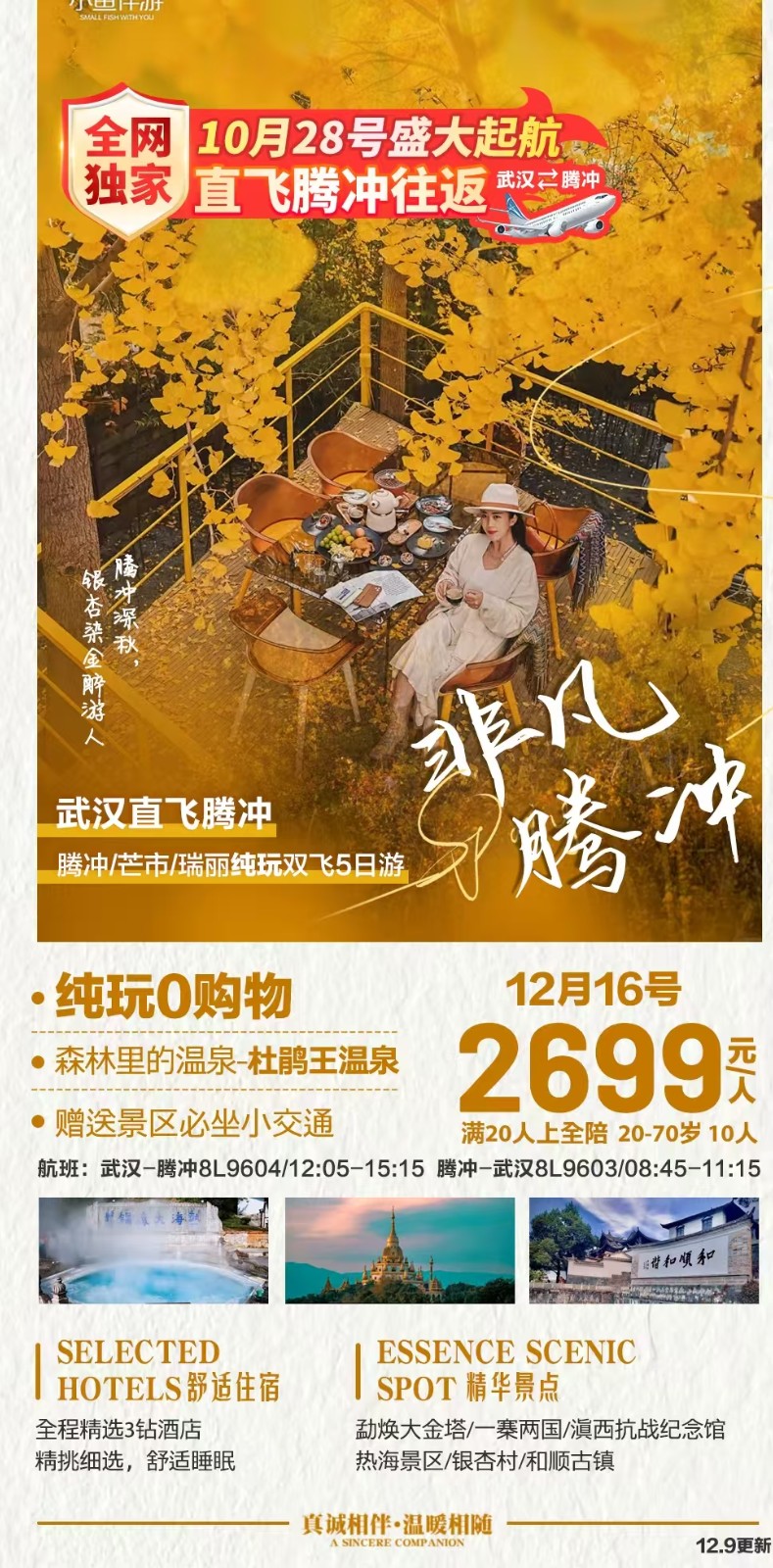 武汉直飞腾冲纯玩双飞5日游