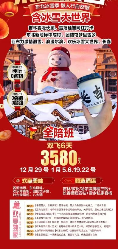 东北冰雪季双飞6天