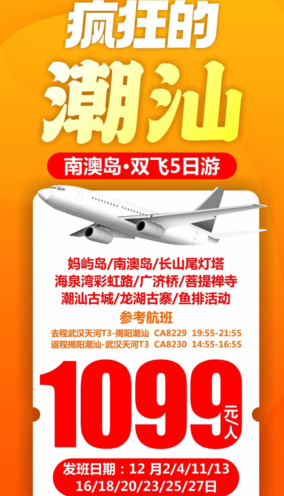 疯狂的潮汕