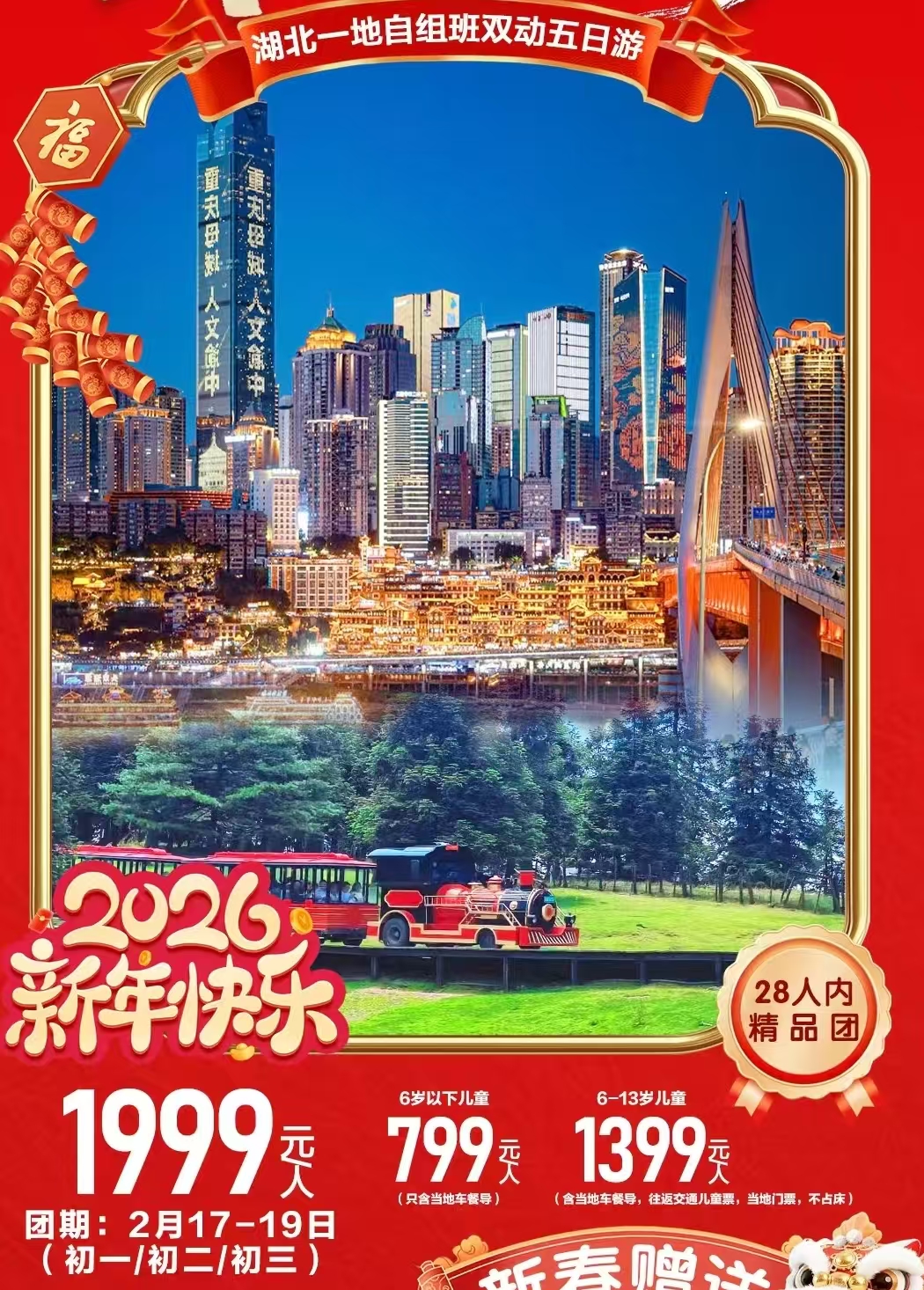 重庆过大年-湖北自组团