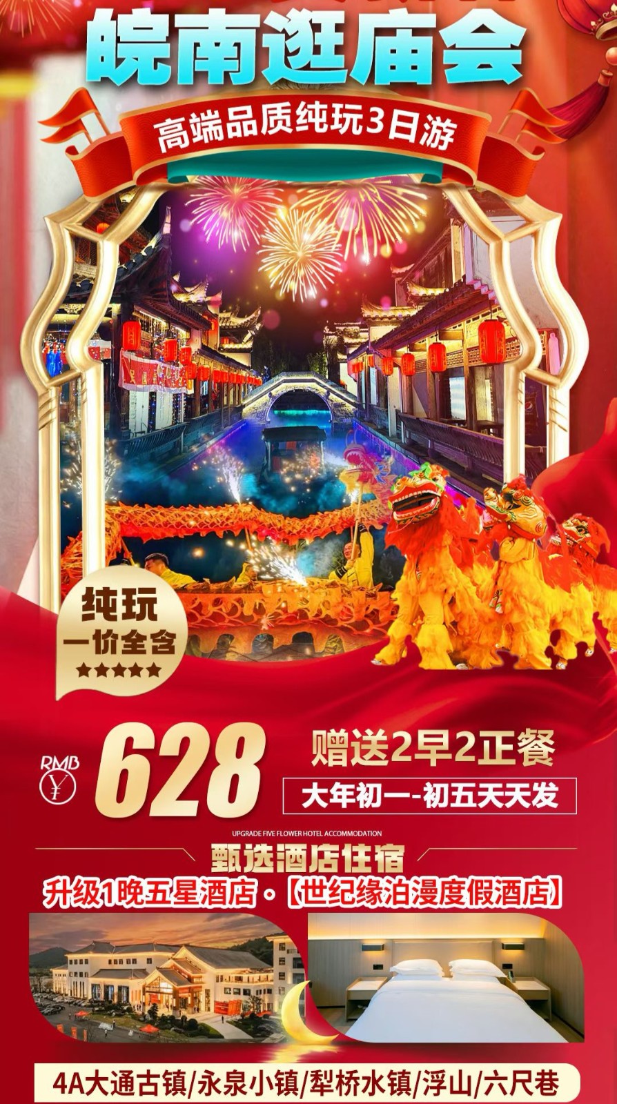 皖南逛庙会五星3日游