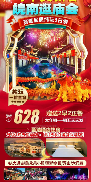 皖南逛庙纯玩3日游